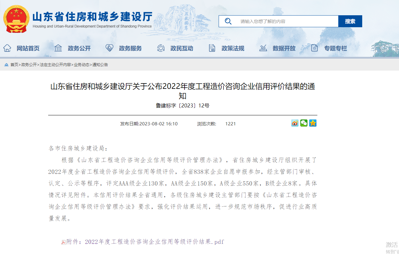 山東明信工程管理有限公司 被省住建廳評(píng)定為2022年度工程造價(jià)咨詢(xún) AAA級(jí)信用企業(yè)