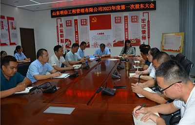 山東明信工程管理有限公司 2023年度第一次股東大會(huì)召開(kāi)