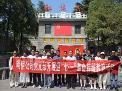 明信公司黨支部開(kāi)展迎“七·一”革命傳統(tǒng)教育活動(dòng)